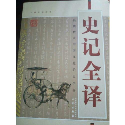 史記全譯(經(jīng)典珍藏版)