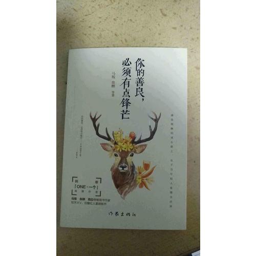 你的善良，必須有點鋒芒