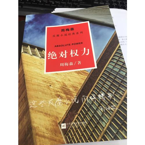 周梅森反腐經(jīng)典：權(quán)力
