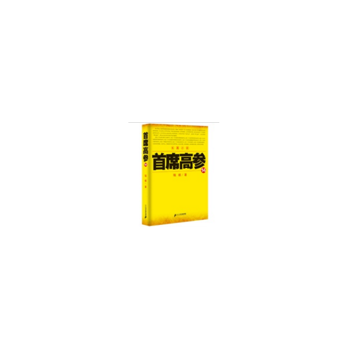 首席高參14