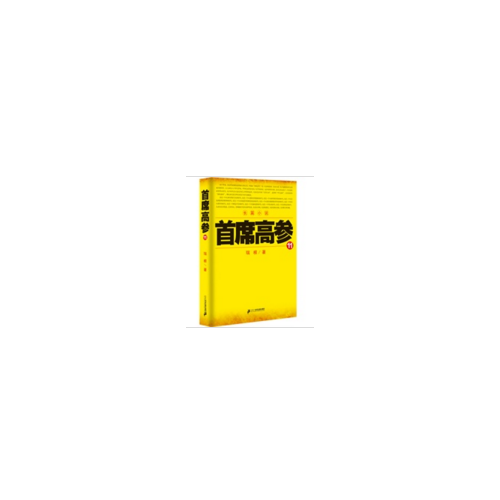 首席高參11