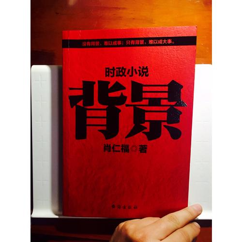 背景 時政小說