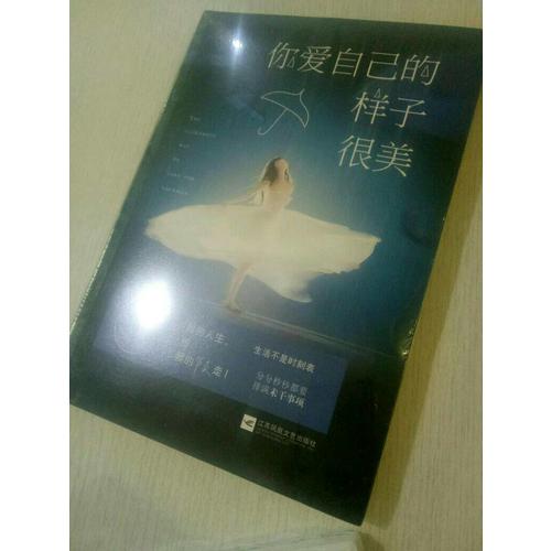 你愛自己的樣子很美