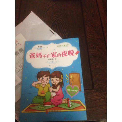 爸媽不在家的夜晚