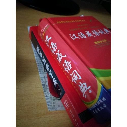 漢語成語詞典（全新修訂版）