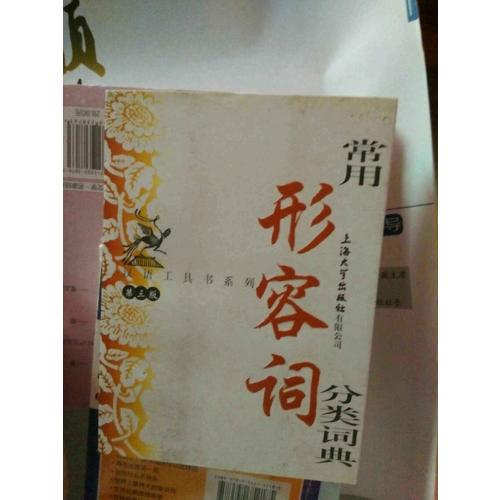 常用形容詞分類詞典
