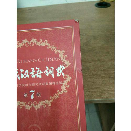 現(xiàn)代漢語詞典（第七版）