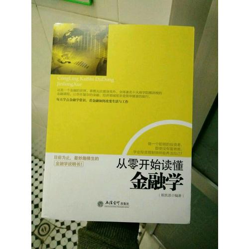 從零開始讀懂金融學