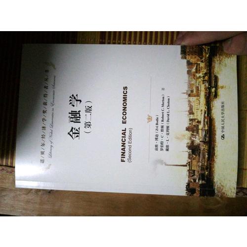 金融學（第二版）