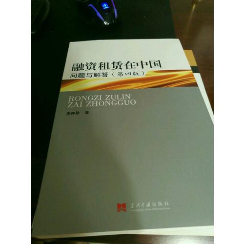 融資租賃在中國：問題與解答(第四版)