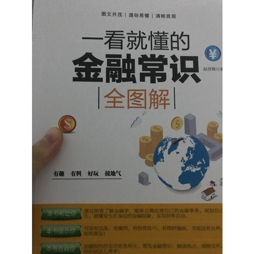 一看就懂的金融常識全圖解
