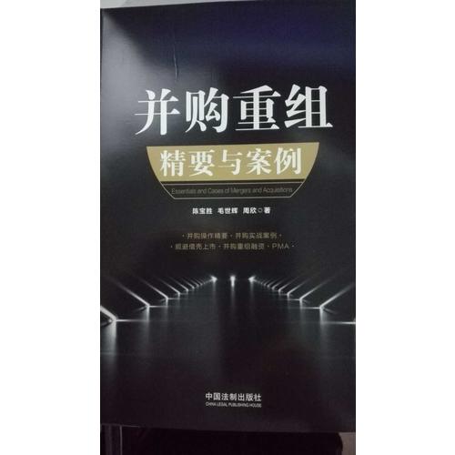 并購重組精要與案例