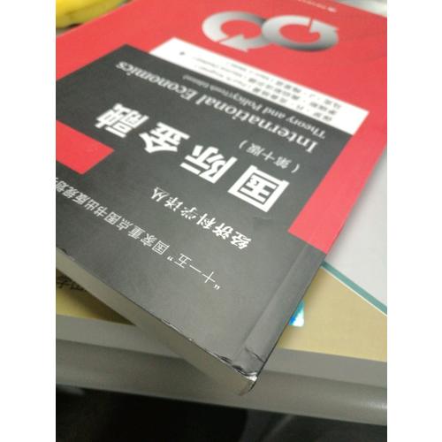 國際經濟學：理論與政策(第十版)