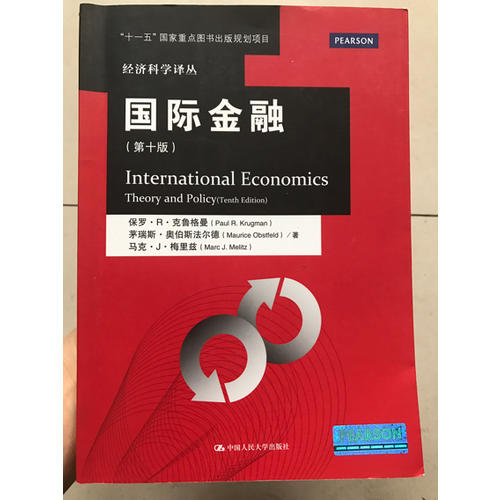 國際經濟學：理論與政策(第十版)