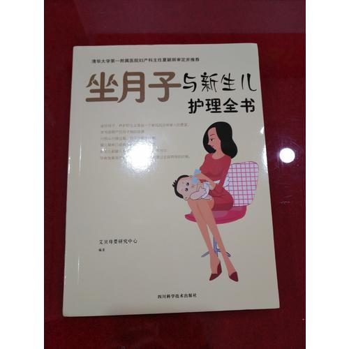 坐月子與新生兒護理全書