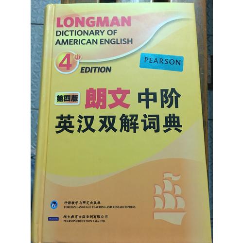 朗文中階英漢雙解詞典(第四版)