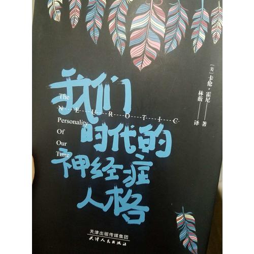 我們時代的神經(jīng)癥人格