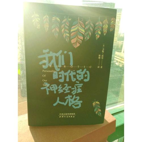 我們時代的神經(jīng)癥人格