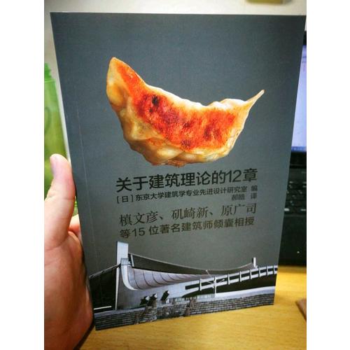 關于建筑理論的12章