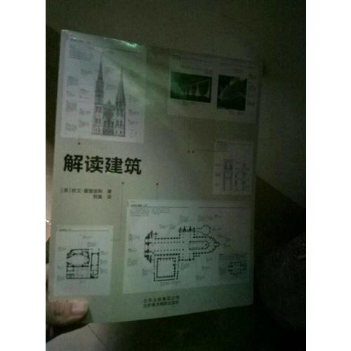 解讀建筑