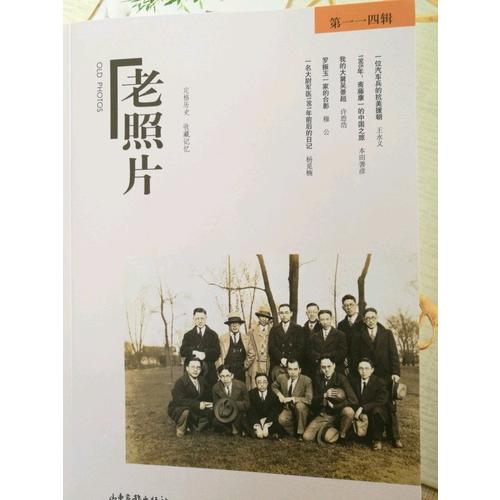 老照片·第114輯