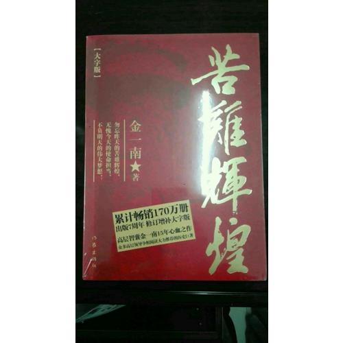 苦難輝煌（大字版）