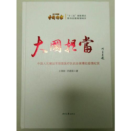 大國擔當·中國人民解放軍援塞醫療隊抗擊埃博拉疫情紀實