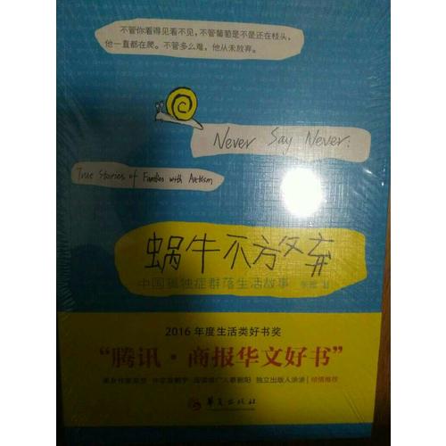 蝸牛不放棄：中國孤獨癥群落生活故事