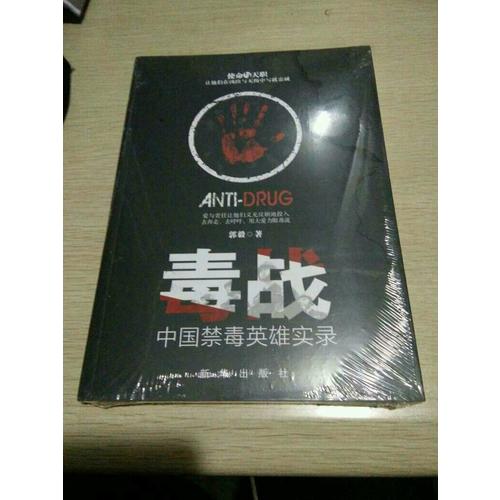 毒戰(zhàn)：中國禁毒英雄實錄