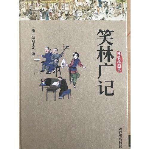 笑林廣記(精裝雙色插圖本)