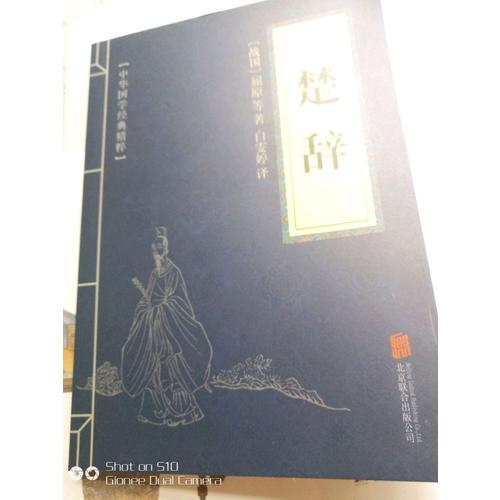 楚辭（中華國學經典精粹·詩詞文論必讀本）
