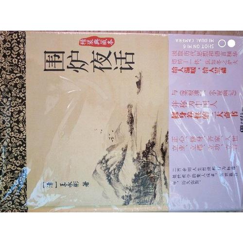 圍爐夜話（精裝典藏本）