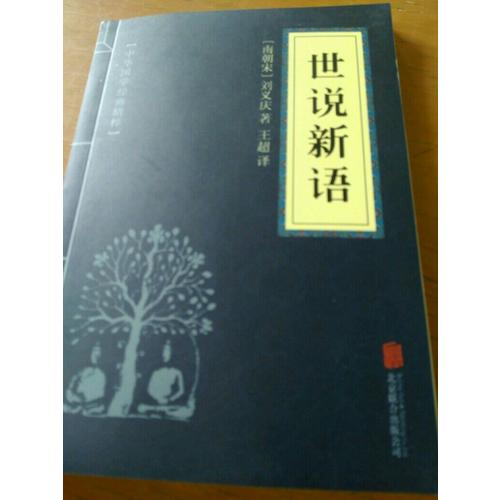 世說新語（中華國學經典精粹·筆記小說必讀本）