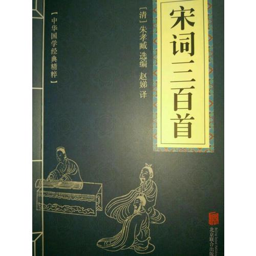 宋詞三百首（中華國(guó)學(xué)經(jīng)典精粹·詩(shī)詞文論必讀本）