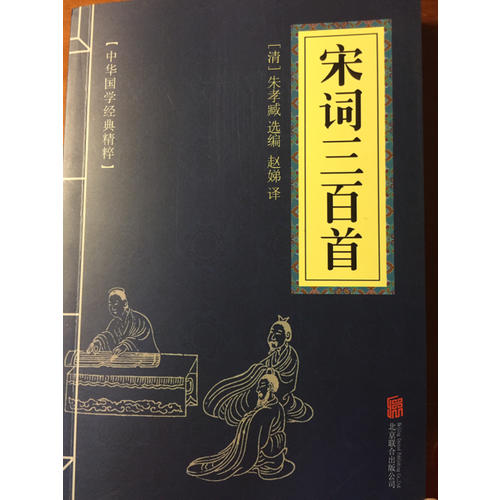 宋詞三百首（中華國(guó)學(xué)經(jīng)典精粹·詩(shī)詞文論必讀本）