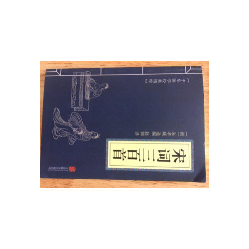 宋詞三百首（中華國(guó)學(xué)經(jīng)典精粹·詩(shī)詞文論必讀本）