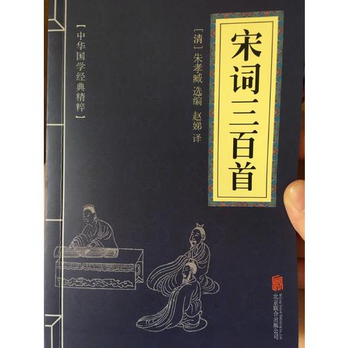 宋詞三百首（中華國(guó)學(xué)經(jīng)典精粹·詩(shī)詞文論必讀本）