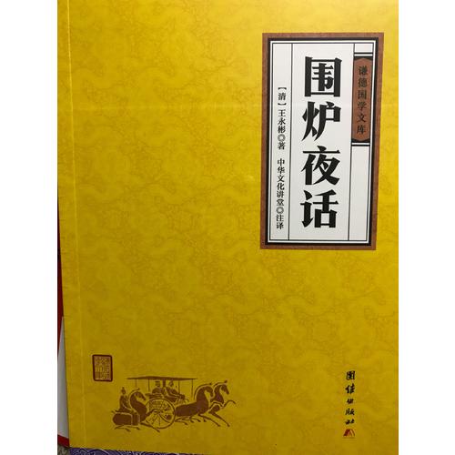 圍爐夜話