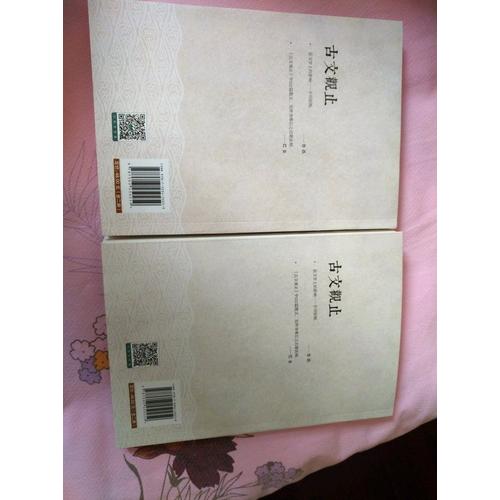 古文觀止（全兩冊，插圖珍藏本）
