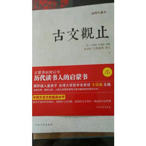 古文觀止（全兩冊，插圖珍藏本）