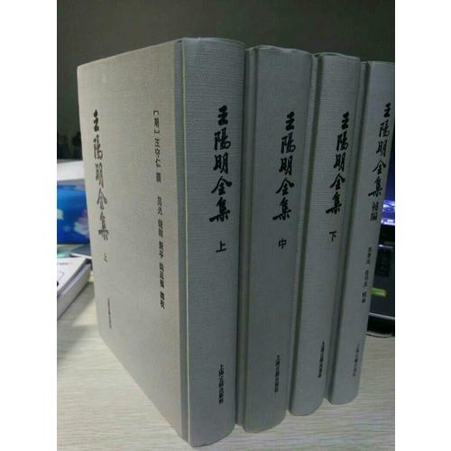 王陽明全集（豎排繁體、全三冊）
