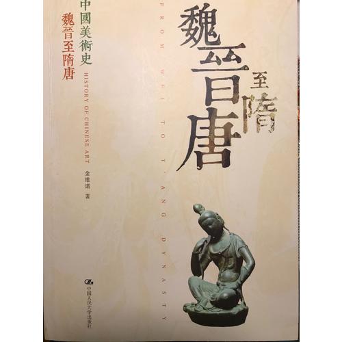 中國美術史魏晉至隋唐