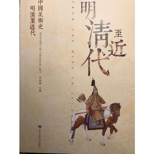 中國美術史 明清至近代