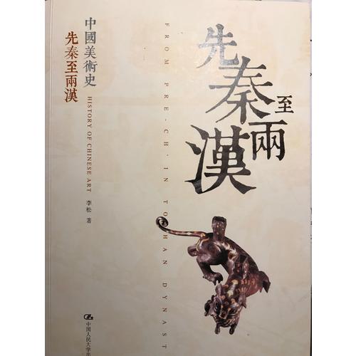 中國美術(shù)史 先秦至兩漢