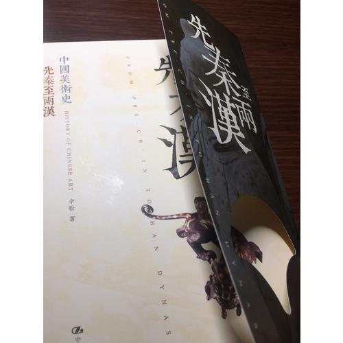 中國美術(shù)史 先秦至兩漢