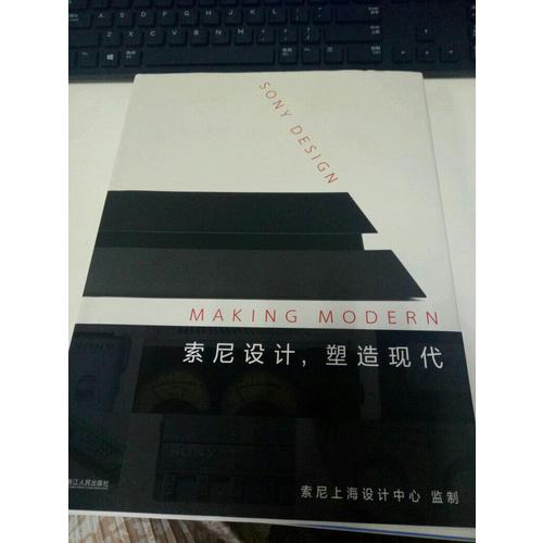 索尼設(shè)計(jì)，塑造現(xiàn)代