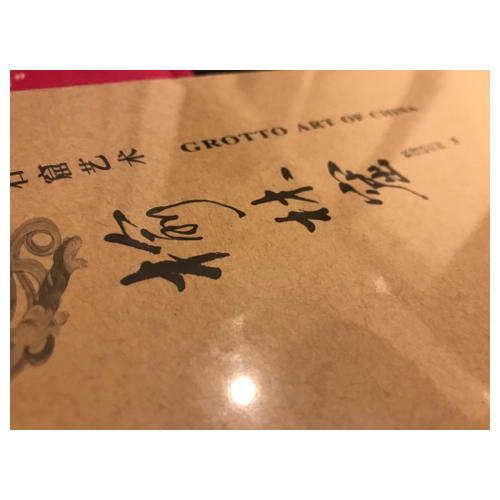 中國石窟藝術·榆林窟