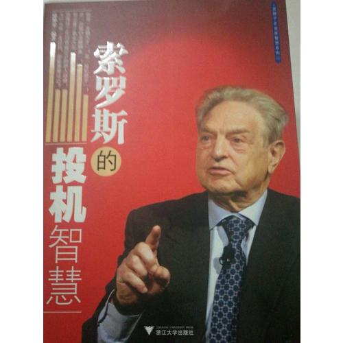 索羅斯的投機智慧
