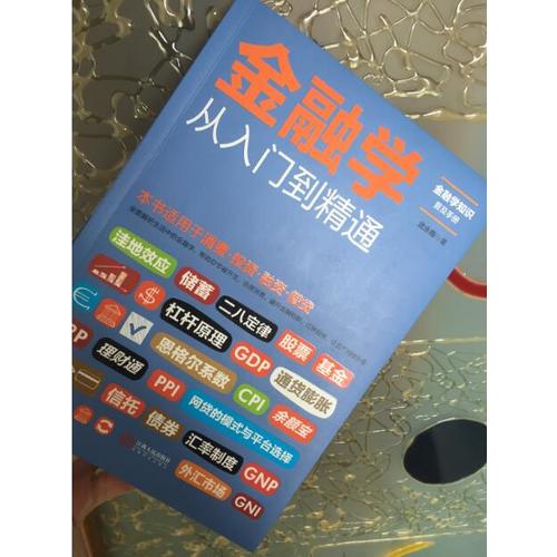 金融學從入門到精通