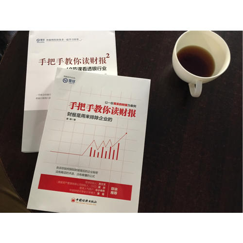 手把手教你讀財(cái)報(bào)1+2(共2冊(cè)）